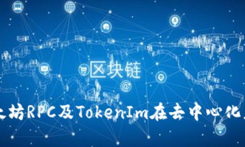 深入解析以太坊RPC及TokenIm在去中心化应用中的应用