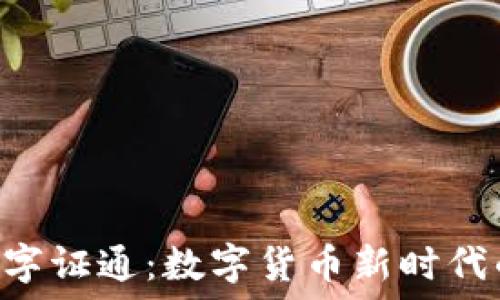  
baioti数字证通：数字货币新时代的领航者