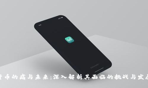 数字货币的痛与未来：深入解析其面临的挑战与发展机遇