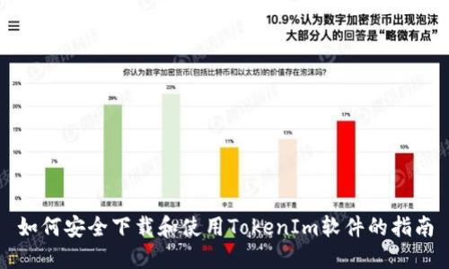 如何安全下载和使用TokenIm软件的指南