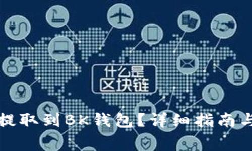如何将以太坊提取到BK钱包？详细指南与常见问题解答