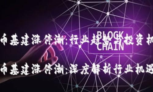 数字货币基建涨停潮：行业趋势与投资机会分析

数字货币基建涨停潮：深度解析行业机遇