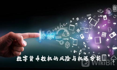 数字货币投机的风险与机遇分析