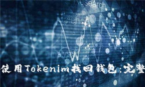 如何使用Tokenim找回钱包：完整指南