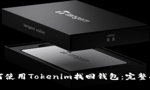 如何使用Tokenim找回钱包：完整指南
