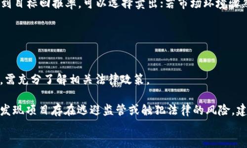 
  一个Token的价值：你可以放多少钱？ / 

关键词：
 guanjianci Token, 价值, 投资, 数字货币, 风险评估 /guanjianci 

一、Token的基本概念与发展历程
Token是一种数字资产，通常在区块链技术的基础上发行和管理。它可以代表某种资产，如货币、股票或商品，亦可以作为一定的服务使用权限。Token的出现最初与比特币的崛起密切相关，随着以太坊等平台的建立，Token的发行和交易变得更加普及。

Token的种类丰富多样，包括但不限于支付Token、功能Token、资产Token等。支付Token主要用于交换货币，典型如比特币；功能Token则是用于某种平台或生态系统内的服务，例如以太坊的ETH；资产Token则代表实际资产的所有权，如房地产或艺术品。

二、Token的市场价值如何评估
Token的价值评估通常取决于多种因素，包括市场供需、项目团队、技术基础、应用场景等。首先，市场供需关系是决定Token价格的核心因素。供应量如果高于需求，价格自然会下降；相反，若更多人买入，将导致价格上涨。

项目团队的专业性和执行力同样重要。一个技术背景强大、商业模式清晰的团队，往往会获得更多投资者的信任和参与。此外，项目的技术基础是否扎实，是否有实际应用场景，以及解决了哪些实际问题也是影响Token价值的重要因素。

三、投资Token面临的风险
投资Token有其独特的风险。例如，市场波动性异常大，造成价格短期内急剧变化。而区块链行业本身仍在发展阶段，各种监管政策尚未明确，可能对Token市场产生重大影响。此外，某些项目可能存在诈骗风险，投资者需要时刻保持警惕。

另一个风险是技术上的问题。一些Token的底层技术可能存在漏洞，黑客攻击可能导致资产损失。因此，投资者在选择Token时应考量其背后的技术实现。

四、各类Token的投资策略
投资Token的策略多种多样，投资者可以根据自己的风险承受能力和市场环境快捷选择。例如，长期持有是一种被广泛认可的策略，即使市场波动性大，投资者依然看好未来的发展潜力。

嬉戏于短线交易的投资者，则需要具备较强的市场分析能力与即时决策能力，其风险与收益往往成正比，能够在市场波动中抓住机会。

五、如何判断一个Token是否值得投资
判断一个Token是否值得投资，可以通过以下几个方面进行评估：首先是市场需求与供给，这是所有投资决策中最基础的判断依据；其次是项目的技术团队及其背景；最后，需了解Token的应用场景及未来潜力。这些因素综合起来，将帮助投资者作出更为理性的决策。

六、总结
当问到“一个Token可以放多少钱”时，实际上这并没有明确的答案。它不仅仅取决于Token本身的市场表现，还受到投资者的个人目标、风险承受能力以及市场环境等多种因素的影响。

常见问题解答

问题一：Token与传统金融资产有什么区别？
Token与传统金融资产之间有几个显著的区别。最主要的区别在于资产的抵押方式与流动性。传统金融资产通常需要通过银行、证券公司等中央化机构来管理，而Token则由去中心化的区块链网络进行管理，这大大提高了流动性。另外，Token通常可以24小时交易，而传统金融市场则有固定的交易时段。

此外，Token的发行往往采用ICO（首次代币发行）方式，这与传统金融中的IPO（首次公开募股）相比，门槛显得相对较低。许多项目可以通过Token的发行募集资金，用于项目的早期发展，这种方式相对灵活。

问题二：投资Token的最佳时机是什么？
决定最佳投资时机通常取决于市场行情和个人投资策略。在牛市（市场繁荣）的情况下，许多投资者愿意投入资金获取更高的回报；而在熊市（市场低迷）时，适时的抄底也可能成为一种市场机会。

此外，投资者需要对Token的技术进展跟踪，而某些重大事件如技术升级、市场合作、监管政策变化等，都会影响投资时机。因此有效的市场分析能力是投资成功的关键。

问题三：如何选择合适的Token进行投资？
选择合适的Token进行投资，可以结合多个参数进行考虑。第一，要关注项目的白皮书，了解其商业模式、技术架构和团队成员；第二，要关注社区的活跃程度，活跃的社区往往意味着支持者众多，有利于项目后续发展；第三，可以对比竞争项目，了解Token的市场优势和不同之处。

最后，尽量选择那些已经上线的Token进行投资，而不是所谓的“空气币”。选择那些有实质性的使用场景与用户基础的Token，更能保障投资的安全性。

问题四：在什么情况下应该卖出Token？
卖出Token的时机同样至关重要。可以依据市场行情、个人投资目标以及Token的技术进展等因素决定出售时机。若Token价格达到目标回报率，可以选择卖出；若市场环境骤然变差，煤气未得到技术突破，甚至可能面临竞争对手的影响，也是一种卖出信号。

此外，在持有期间如果发现项目团队信誉下降，或者社区活跃度降低，都可以考虑卖出，以减少损失。

问题五：Token的法律风险和监管问题如何处理？
Token的法律风险主要体现在其合法性与监管政策的变化。不同国家和地区对于Token的态度截然不同，因此进行国际化投资时，需充分了解相关法律政策。

投资者应当关注项目是否有合法化的进程，包括是否向相关监管方进行了必要的申报与注册，是否有合规的法律文本等。而一旦发现项目存在逃避监管或触犯法律的风险，建议及时退出，以保障投资安全。

总结来说，虽然Token投资充满机会，然而也伴随着相应的风险，投资者需时刻擦亮眼睛，谨慎操作。