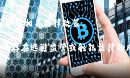 
  一个Token的价值：你可以放多少钱？ / 

关键词：
 guanjianci Token, 价值, 投资, 数字货币, 风险评估 /guanjianci 

一、Token的基本概念与发展历程
Token是一种数字资产，通常在区块链技术的基础上发行和管理。它可以代表某种资产，如货币、股票或商品，亦可以作为一定的服务使用权限。Token的出现最初与比特币的崛起密切相关，随着以太坊等平台的建立，Token的发行和交易变得更加普及。

Token的种类丰富多样，包括但不限于支付Token、功能Token、资产Token等。支付Token主要用于交换货币，典型如比特币；功能Token则是用于某种平台或生态系统内的服务，例如以太坊的ETH；资产Token则代表实际资产的所有权，如房地产或艺术品。

二、Token的市场价值如何评估
Token的价值评估通常取决于多种因素，包括市场供需、项目团队、技术基础、应用场景等。首先，市场供需关系是决定Token价格的核心因素。供应量如果高于需求，价格自然会下降；相反，若更多人买入，将导致价格上涨。

项目团队的专业性和执行力同样重要。一个技术背景强大、商业模式清晰的团队，往往会获得更多投资者的信任和参与。此外，项目的技术基础是否扎实，是否有实际应用场景，以及解决了哪些实际问题也是影响Token价值的重要因素。

三、投资Token面临的风险
投资Token有其独特的风险。例如，市场波动性异常大，造成价格短期内急剧变化。而区块链行业本身仍在发展阶段，各种监管政策尚未明确，可能对Token市场产生重大影响。此外，某些项目可能存在诈骗风险，投资者需要时刻保持警惕。

另一个风险是技术上的问题。一些Token的底层技术可能存在漏洞，黑客攻击可能导致资产损失。因此，投资者在选择Token时应考量其背后的技术实现。

四、各类Token的投资策略
投资Token的策略多种多样，投资者可以根据自己的风险承受能力和市场环境快捷选择。例如，长期持有是一种被广泛认可的策略，即使市场波动性大，投资者依然看好未来的发展潜力。

嬉戏于短线交易的投资者，则需要具备较强的市场分析能力与即时决策能力，其风险与收益往往成正比，能够在市场波动中抓住机会。

五、如何判断一个Token是否值得投资
判断一个Token是否值得投资，可以通过以下几个方面进行评估：首先是市场需求与供给，这是所有投资决策中最基础的判断依据；其次是项目的技术团队及其背景；最后，需了解Token的应用场景及未来潜力。这些因素综合起来，将帮助投资者作出更为理性的决策。

六、总结
当问到“一个Token可以放多少钱”时，实际上这并没有明确的答案。它不仅仅取决于Token本身的市场表现，还受到投资者的个人目标、风险承受能力以及市场环境等多种因素的影响。

常见问题解答

问题一：Token与传统金融资产有什么区别？
Token与传统金融资产之间有几个显著的区别。最主要的区别在于资产的抵押方式与流动性。传统金融资产通常需要通过银行、证券公司等中央化机构来管理，而Token则由去中心化的区块链网络进行管理，这大大提高了流动性。另外，Token通常可以24小时交易，而传统金融市场则有固定的交易时段。

此外，Token的发行往往采用ICO（首次代币发行）方式，这与传统金融中的IPO（首次公开募股）相比，门槛显得相对较低。许多项目可以通过Token的发行募集资金，用于项目的早期发展，这种方式相对灵活。

问题二：投资Token的最佳时机是什么？
决定最佳投资时机通常取决于市场行情和个人投资策略。在牛市（市场繁荣）的情况下，许多投资者愿意投入资金获取更高的回报；而在熊市（市场低迷）时，适时的抄底也可能成为一种市场机会。

此外，投资者需要对Token的技术进展跟踪，而某些重大事件如技术升级、市场合作、监管政策变化等，都会影响投资时机。因此有效的市场分析能力是投资成功的关键。

问题三：如何选择合适的Token进行投资？
选择合适的Token进行投资，可以结合多个参数进行考虑。第一，要关注项目的白皮书，了解其商业模式、技术架构和团队成员；第二，要关注社区的活跃程度，活跃的社区往往意味着支持者众多，有利于项目后续发展；第三，可以对比竞争项目，了解Token的市场优势和不同之处。

最后，尽量选择那些已经上线的Token进行投资，而不是所谓的“空气币”。选择那些有实质性的使用场景与用户基础的Token，更能保障投资的安全性。

问题四：在什么情况下应该卖出Token？
卖出Token的时机同样至关重要。可以依据市场行情、个人投资目标以及Token的技术进展等因素决定出售时机。若Token价格达到目标回报率，可以选择卖出；若市场环境骤然变差，煤气未得到技术突破，甚至可能面临竞争对手的影响，也是一种卖出信号。

此外，在持有期间如果发现项目团队信誉下降，或者社区活跃度降低，都可以考虑卖出，以减少损失。

问题五：Token的法律风险和监管问题如何处理？
Token的法律风险主要体现在其合法性与监管政策的变化。不同国家和地区对于Token的态度截然不同，因此进行国际化投资时，需充分了解相关法律政策。

投资者应当关注项目是否有合法化的进程，包括是否向相关监管方进行了必要的申报与注册，是否有合规的法律文本等。而一旦发现项目存在逃避监管或触犯法律的风险，建议及时退出，以保障投资安全。

总结来说，虽然Token投资充满机会，然而也伴随着相应的风险，投资者需时刻擦亮眼睛，谨慎操作。