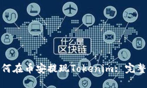 : 如何在币安提现Tokenim: 完整指南