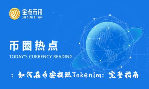 : 如何在币安提现Tokenim: 完整指南