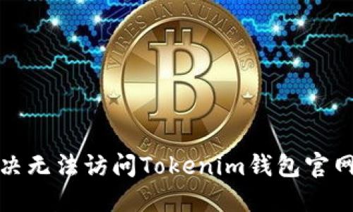 如何解决无法访问Tokenim钱包官网的问题