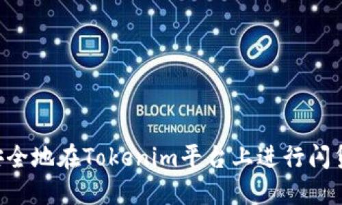 如何快速安全地在Tokenim平台上进行闪贷：全面指南