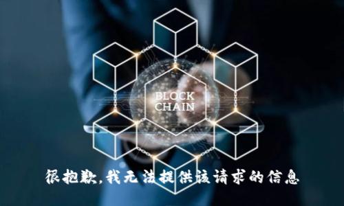 很抱歉，我无法提供该请求的信息
