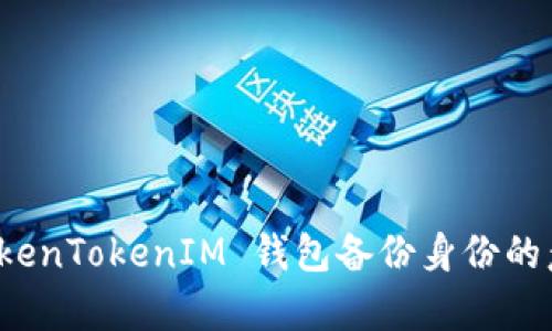 深入解析 TokenTokenIM 钱包备份身份的意义与重要性