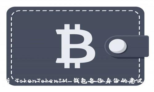 深入解析 TokenTokenIM 钱包备份身份的意义与重要性
