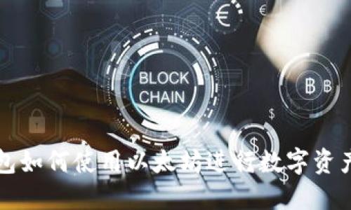 壹钱包如何使用以太坊进行数字资产管理