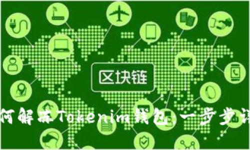 如何解冻Tokenim钱包：一步步详解