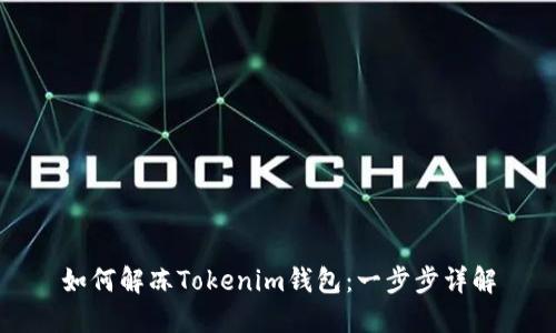 如何解冻Tokenim钱包：一步步详解