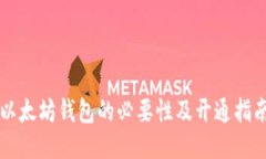 以太坊钱包的必要性及开通指南