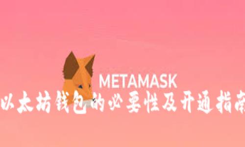 以太坊钱包的必要性及开通指南