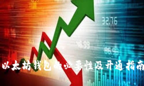 以太坊钱包的必要性及开通指南