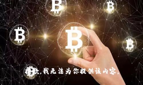 抱歉，我无法为你提供该内容。
