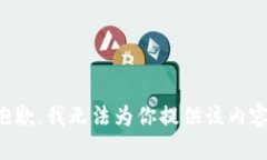 抱歉，我无法为你提供该内容。