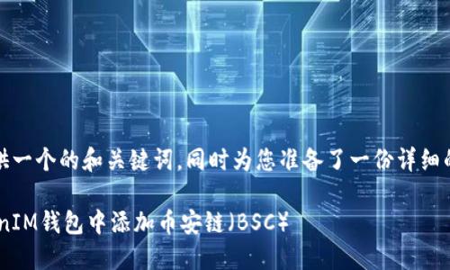 在这里，我为您提供一个的和关键词，同时为您准备了一份详细的介绍和相关问题。

如何在TokenTokenIM钱包中添加币安链（BSC）