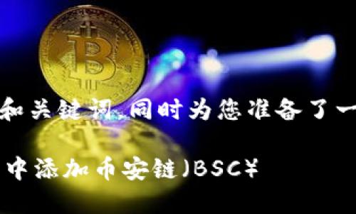 在这里，我为您提供一个的和关键词，同时为您准备了一份详细的介绍和相关问题。

如何在TokenTokenIM钱包中添加币安链（BSC）