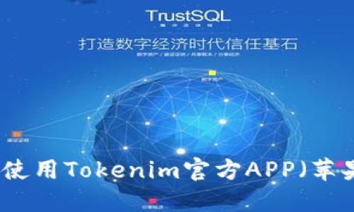 如何下载和使用Tokenim官方APP（苹果用户指南）