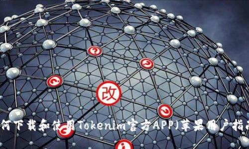 如何下载和使用Tokenim官方APP（苹果用户指南）