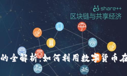 京东数字货币采购的全解析：如何利用数字货币在京东实现便捷购物