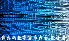 2023年最火的数字货币大全：投资者必读指南