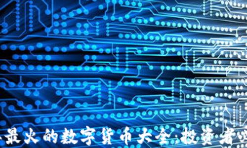 
2023年最火的数字货币大全：投资者必读指南