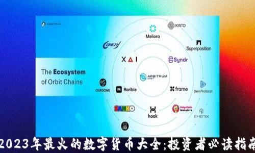 
2023年最火的数字货币大全：投资者必读指南