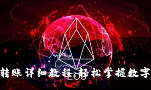 TITLE

Tokenim钱包转账详细教程：轻松掌握数字资产转移技巧