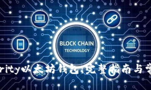 如何使用Parity以太坊钱包：完整指南与常见问题解答