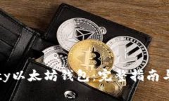如何使用Parity以太坊钱包：完整指南与常见问题