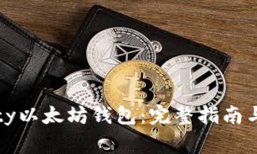 如何使用Parity以太坊钱包：完整指南与常见问题解答