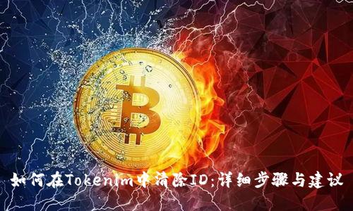 如何在Tokenim中清除ID：详细步骤与建议