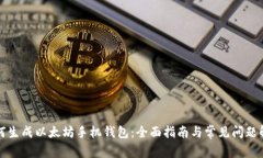 如何生成以太坊手机钱包：全面指南与常见问题