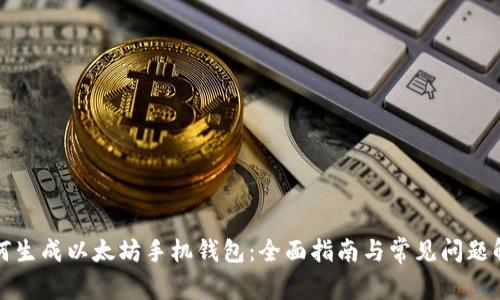 如何生成以太坊手机钱包：全面指南与常见问题解答