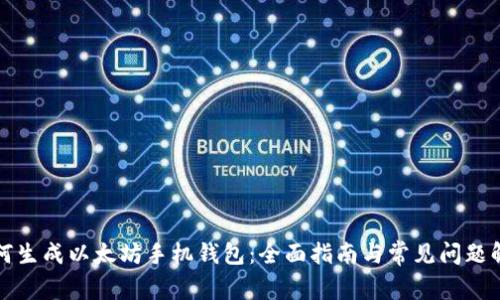如何生成以太坊手机钱包：全面指南与常见问题解答