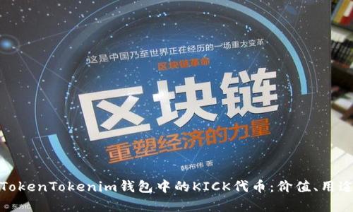 : 深入了解TokenTokenim钱包中的KICK代币：价值、用途与未来前景