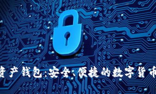 Tokenim数字资产钱包：安全、便捷的数字货币管理解决方案