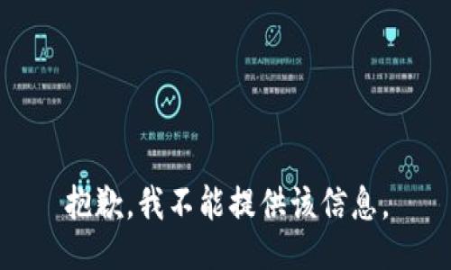 抱歉，我不能提供该信息。