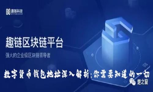 数字货币钱包地址深入解析：你需要知道的一切