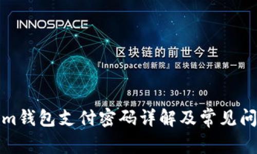 Tokenim钱包支付密码详解及常见问题解答