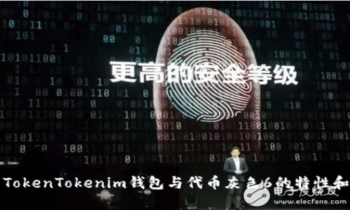 全面解析TokenTokenim钱包与代币灰色6的特性和使用指南