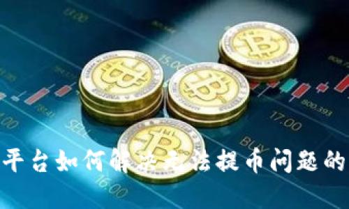 Tokenim平台如何解决无法提币问题的详细指南