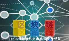 Ronin钱包提取以太坊的费用详解